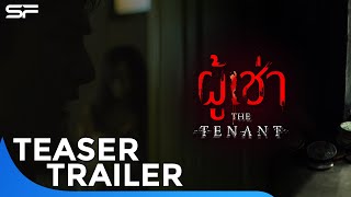 ผู้เช่า The Tenant | Teaser Trailer