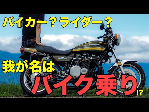 バイカー？ライダー？我が名はバイク乗り !?【カワサキゼットワン