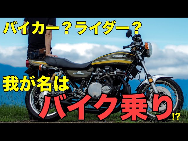 バイカー？ライダー？我が名はバイク乗り !?【カワサキゼットワン