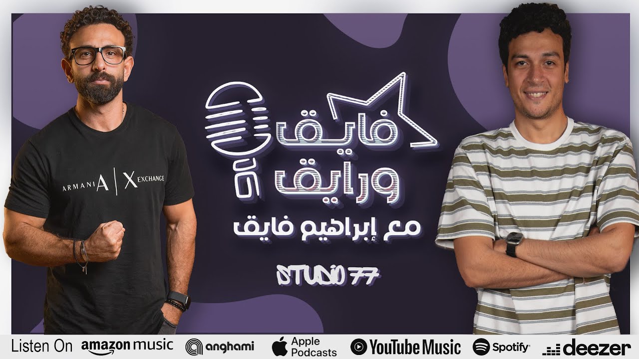 بودكاست | ابراهيم فايق X احمد عبد الوهاب | فايق و رايق