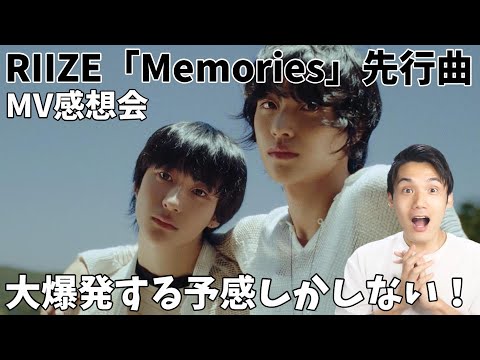 なんでRIIZEがNCTのユニットではダメだったのかハッキリわかった！RIIZE 라이즈 'Memories' MV 感想会！