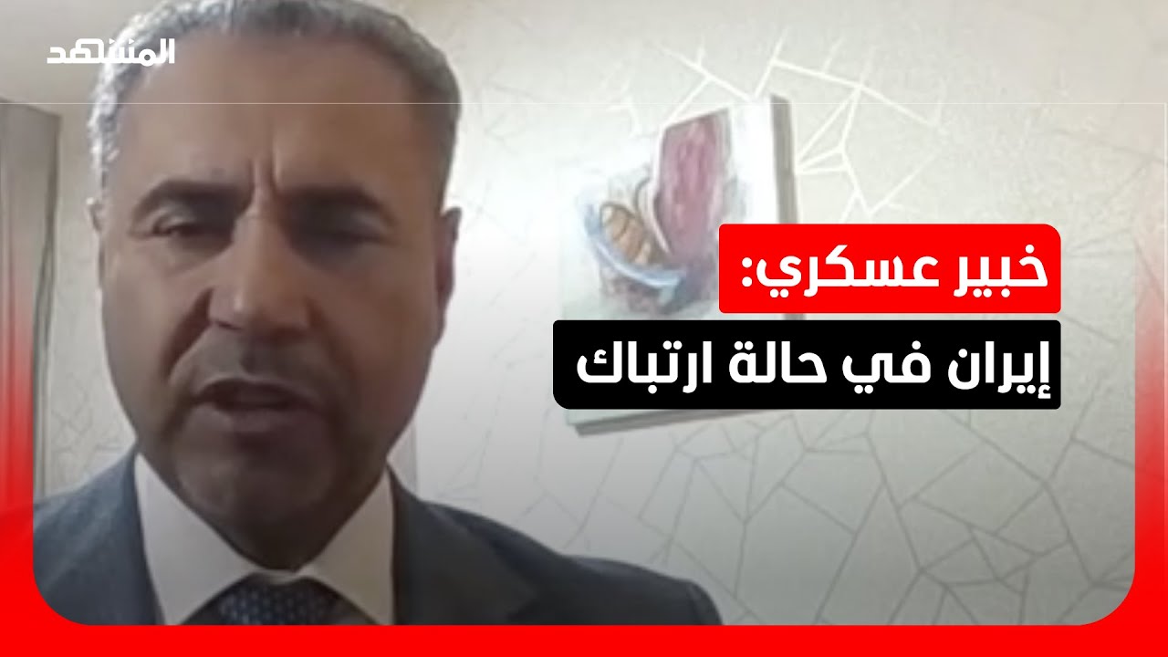 خبير عسكري: إيران غير قادرة على توجيه منظومتها بشكل مركزي