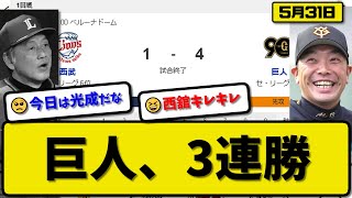 【セ3位vsパ6位】読売ジャイアンツが西武ライオンズに4-1で勝利…5月31日3連勝で貯金4…先発戸郷7回1失点…坂本＆吉川＆立岡＆岡本が活躍【最新・反応集・なんJ・2ch】プロ野球