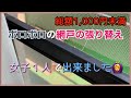 【網戸張り替え】ボロボロの網戸の張り替え女子１人で出来ました！ 総額1,000円未満