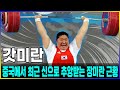 중국에서 최근 신으로 추앙받는 장미란 근황