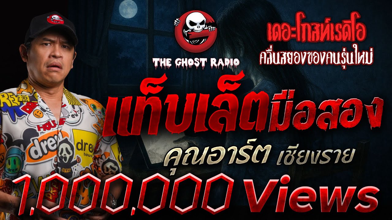 แท็บเล็ตมือสอง • คุณอาร์ต เชียงราย | 17 พ.ค. 68 | THE GHOST RADIO
