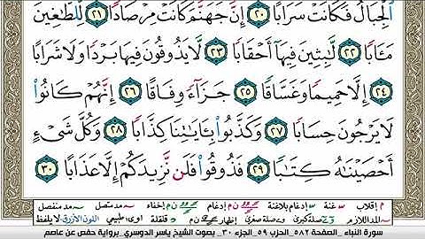 سورة النبأ مكتوبة ياسر الدوسري Surah Al Nabaa Yasser Al Dosari