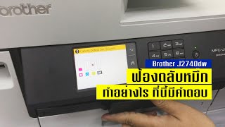 วิธีแก้ไขฟ้องตลับ brother j2740dw