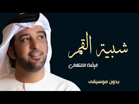 اغنية شبية القمر بدون موسيقى عيضة المنهالي شبيه القمر بدون ميوزك