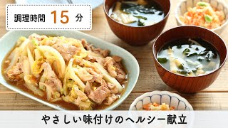 やさしい味付けのヘルシー献立。時短でボリュームも◎