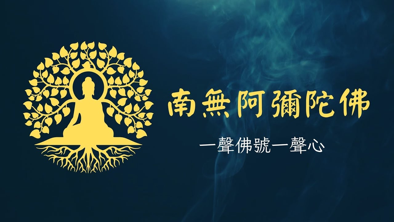 #南無阿彌陀佛 #一聲佛號一聲心 #佛樂 #靜心 #心靈音樂 #慈悲喜捨心誠則靈 - YouTube Music