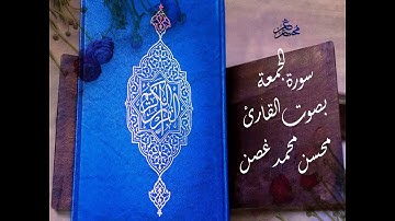 تلاوة سورة الجمعة للقارئ محسن غصن