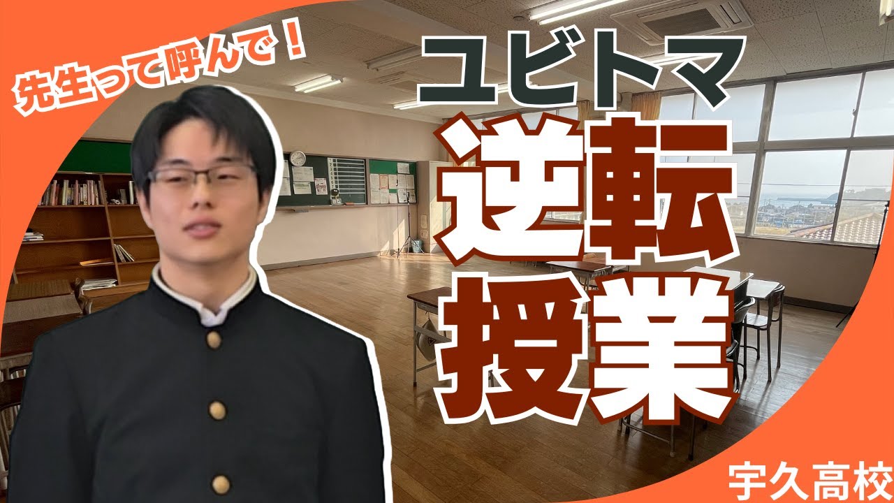 【ユビトマ】逆転授業！キンプリ学って知ってる？（宇久高校）
