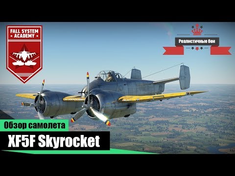 Видео: Носещ изтребител Grumman XF5F Skyrocket (САЩ)