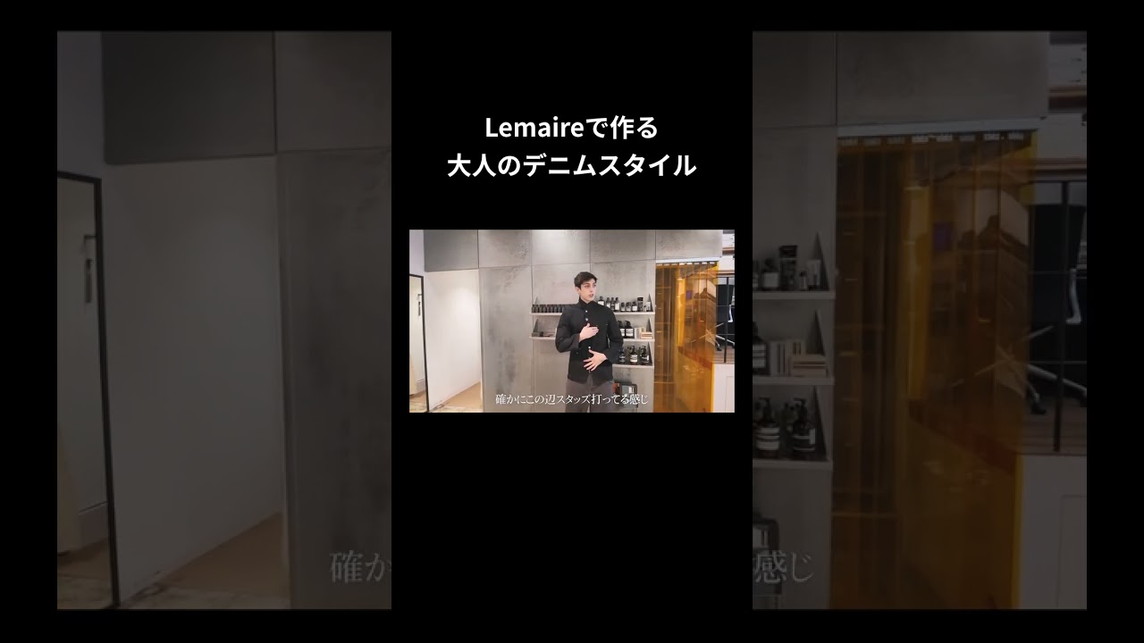 Lemaireで作る 大人のデニムスタイル