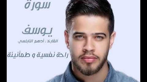ترتيلات خاشعة | سورة يوسف | بصوت القارئ أدهم النابلسي. #ادهم_النابلسي #قناة_قراء_القرآن_الكريم