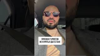 Общественный деятель Булач Чанкалаев призвал туристок не курить в Дагестане #дагестан