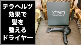 【ヘアケア】テラヘルツ効果で髪のうねりやパサツキを抑える！遠赤外線ドライヤーxtera(エクステラ）