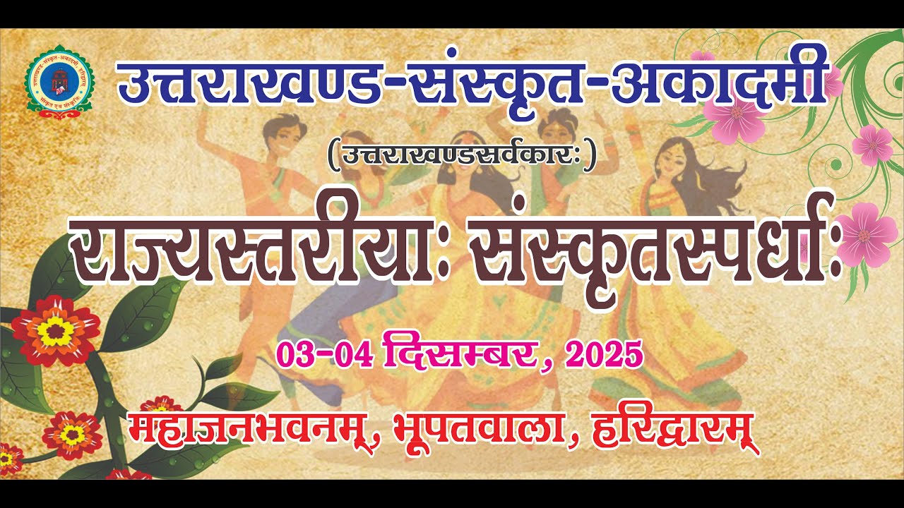 राज्यस्तरीय संस्कृत स्पर्धा 2025 -समापन एवं परिणाम घोषणा समारोह live