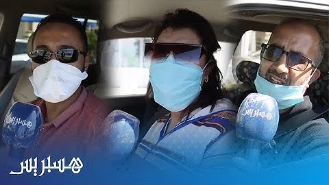 "مغاربة يعلقون على غرامة عدم ارتداء الكمامة  في السيارة.. "300 درهم قاصحة خاصها تلغا