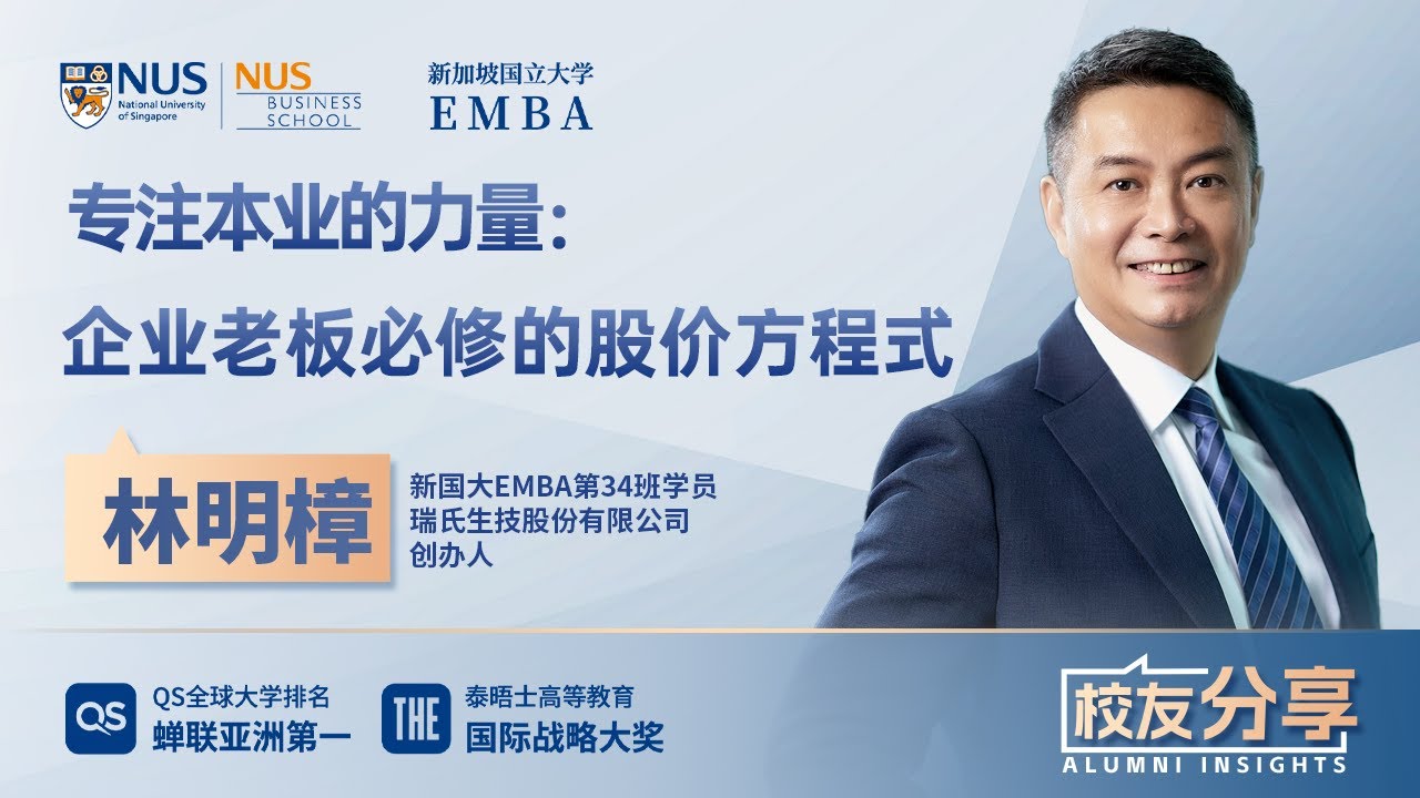 校友分享：林明樟——专注本业的力量：企业老板必修的股价方程式