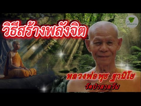 วิธีสร้างพลังจิต เสียงเทศน์ หลวงพ่อพุธ ฐานิโย #หลวงพ่อพุธ  #ธรรมะ #ธรรมทาน