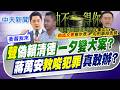 【張雅婷報新聞】"聲"偽賴清德一夕變大案? 蔣萬安"教唆犯罪"真敢辦?｜萊爾校長團隊遭查水表 劉靜怡:連威權時代都不如 精華版 20260730 @中天電視CtiTv