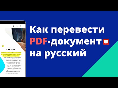 Вопрос: Как перевести PDF документ?