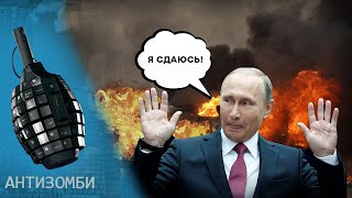 Путін здався? АНТИЗОМБІ 2023 - 41 повний випуск українською