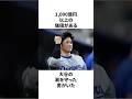 1000億以上の価値を持つ大谷翔平の肩を守った男がいたことについての雑学　#大谷翔平 #mlb #プロ野球