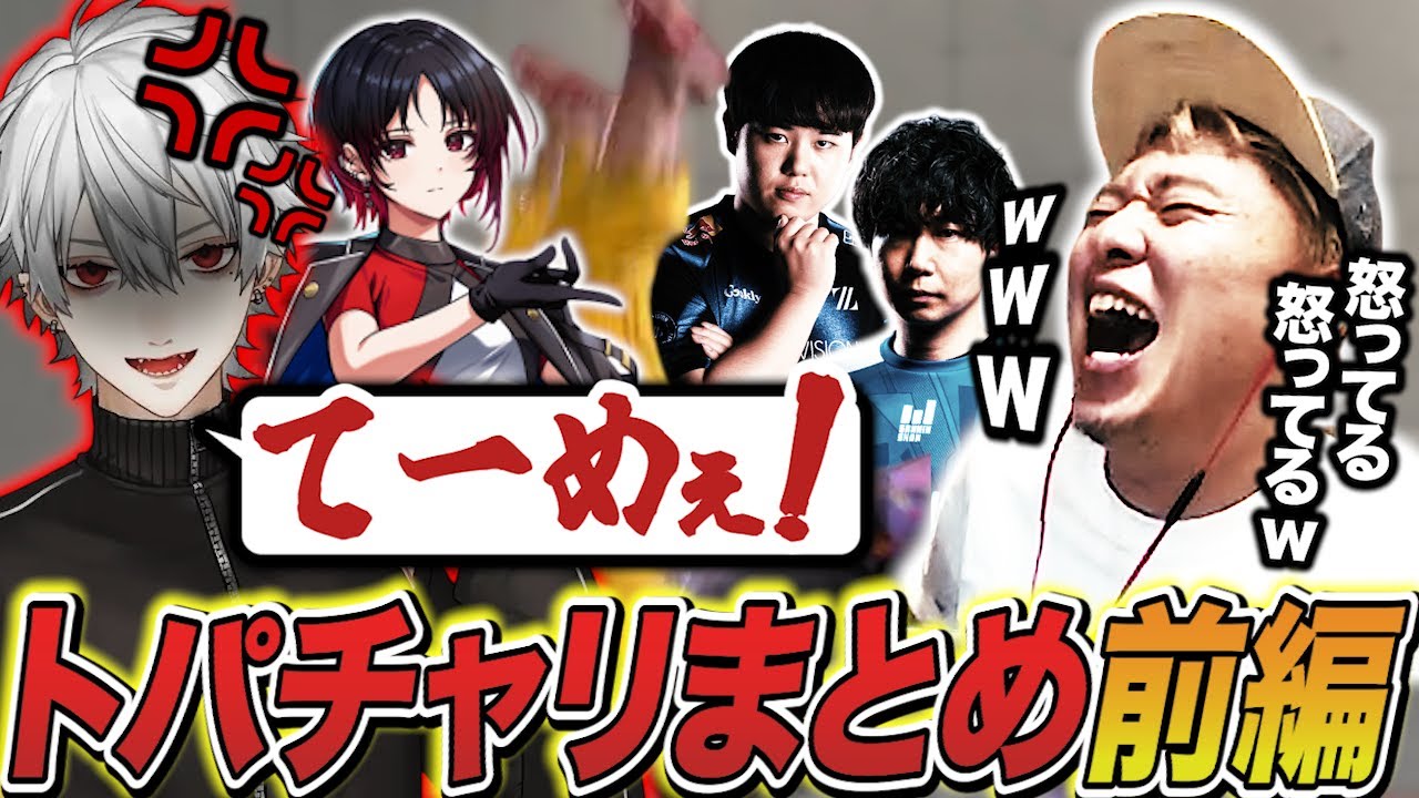 弟子の悲鳴や怒号にチャンボン老師爆笑、トパチャリまとめ前編！【ひぐち/ドンピシャ/如月れん/葛葉/ボンちゃん切り抜き】
