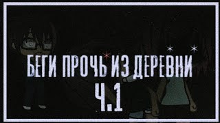картинка: [Беги прочь из деревни] - СТРАШНАЯ ИСТОРИЯ НА НОЧЬ. СТРАШИЛКА GACHA LIFE #6