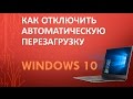 Как отключить автоматическую перезагрузку Windows 10