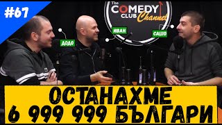 Останахме 6 999 999 Българи #67 Подкаст Новините на Комеди Клуба