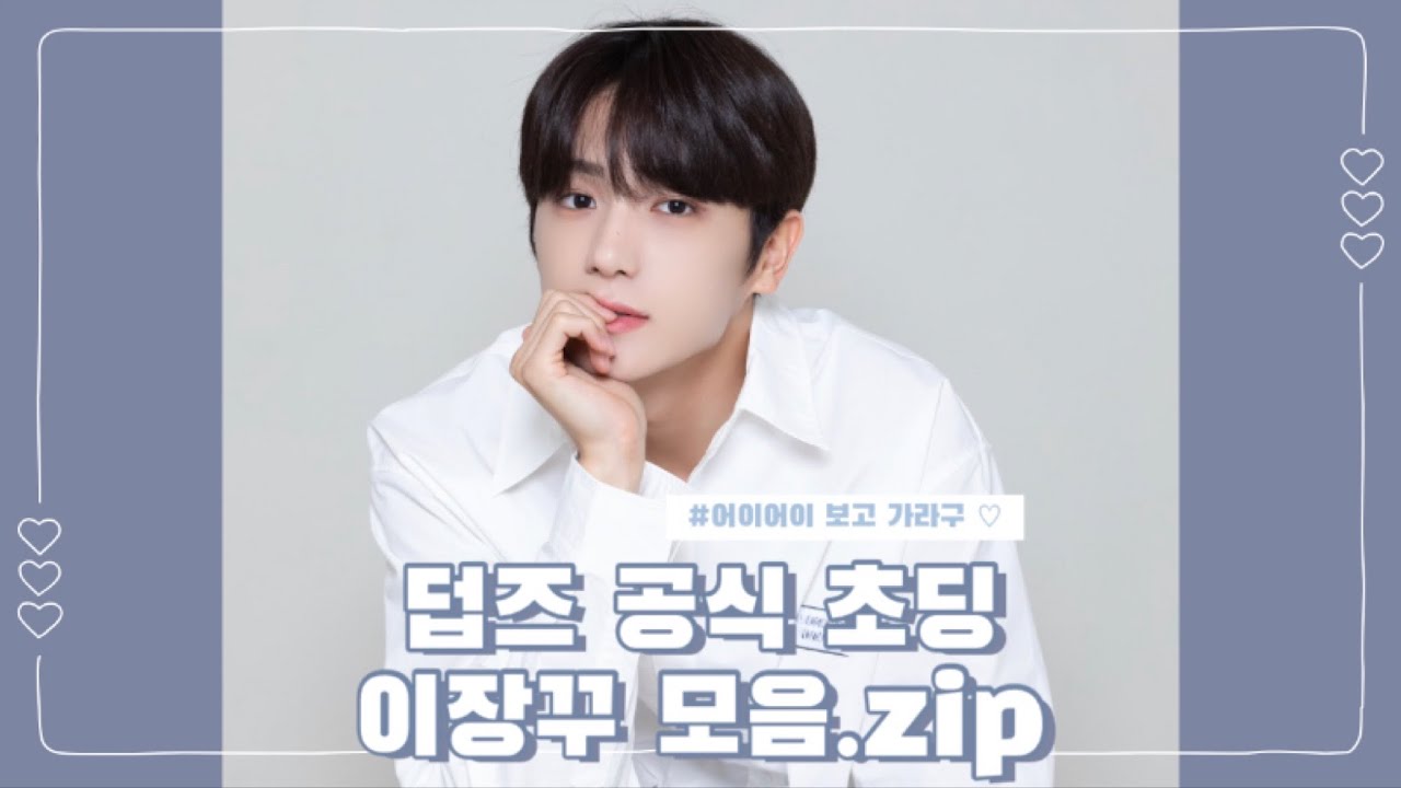 [더보이즈/현재] 더보이즈 공식 장꾸 이재현 | 초딩 이장꾸 모음.zip