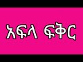 አፍላ ፍቅር 252 ስኩልschool Life ስኩል ላይፍ ክፍል 