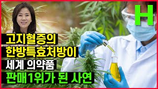 혈관에좋은음식 2가지. 피를 맑게! 고지혈증 치료제 성분은 바로 이 약초. 먹는법 조리법