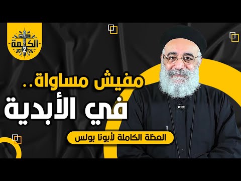 محدش هيدخل السما إلا بالجهاد القمص بولس جورج العظة الكاملة