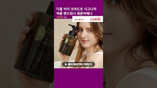 다퓸 바이 코코도르 시그니처 퍼퓸 핸드워시 레몬버베나