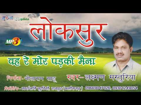 वह रे मोर पढकी मैना  छत्तीसगढ़ी गीत- लक्ष्मण मस्तुरिया/ MOR PADKI MAINA -LAXMAN MASTURIYA