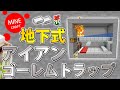 【マイクラ】毎時300個!地下式アイアンゴーレムトラップの作り方