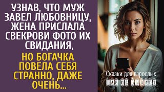 видео: Узнав, что муж завел любовницу, отправила свекрови фото их свидания, но богачка повела себя странно… картинка: Узнав, что муж завел любовницу, отправила свекрови фото их свидания, но богачка повела себя странно…