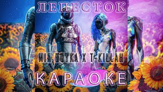 MIA BOYKA, T-killah - Лепесток (КАРАОКЕ)