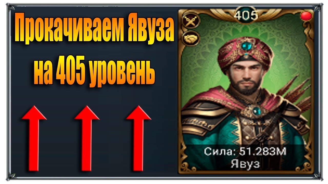 Великий Султан Прокачиваем Явуза (игры андроид)