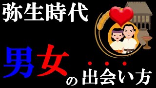 弥生時代のマッチング方法はコレ！【風習・文化】