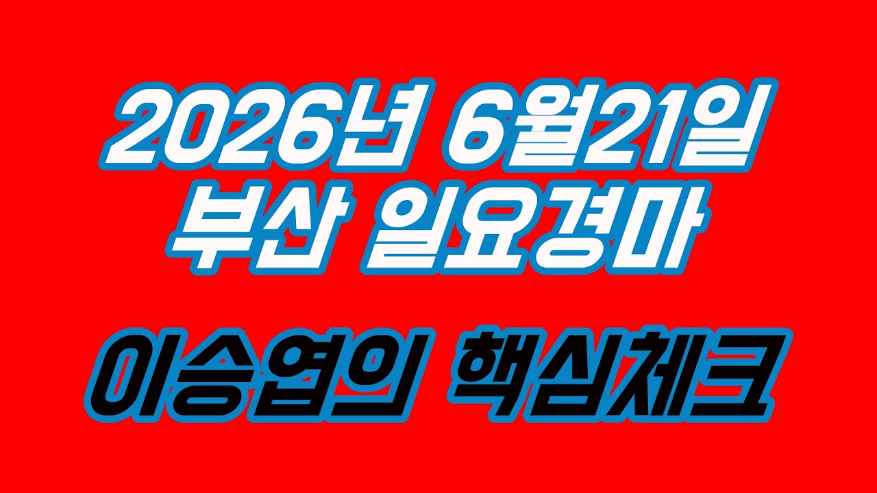 2026년6월21일 일요경마 (이승엽의 핵심체크)