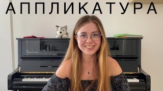 видео: Какие пальцы выбрать? Аппликатура на фортепиано. #урокифортепиано #какигратьнапианино #пальцы #piano картинка: Какие пальцы выбрать? Аппликатура на фортепиано. #урокифортепиано #какигратьнапианино #пальцы #piano