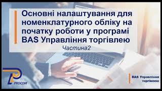 картинка: Основні налаштування на початку роботи у програмі BAS УТ. Частина 2 | ЦСН Проком