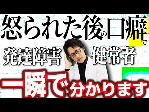【つい出る口癖】は怒られた後の防衛！その口癖で発達障害かどうか分かります！特性と絡めて解説します