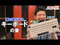 【ASMR】雨の音がするキーボード(?)篠原アナが今”最も推している”キーボードの音をじっくり聞く
